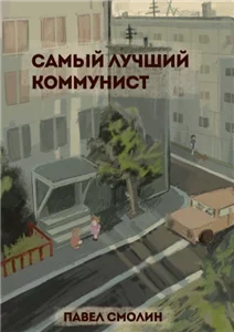 Самый лучший пионер 10. Самый лучший коммунист. Том 1 - Павел Смолин