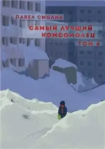 Самый лучший пионер 8. Самый лучший комсомолец. Том 6 - Павел Смолин