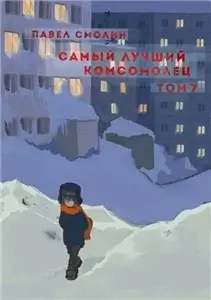 Самый лучший пионер 9. Самый лучший комсомолец. Том 7 - Павел Смолин