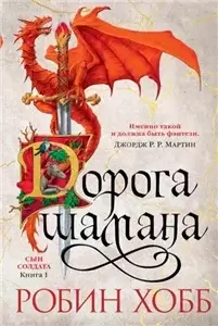 Сын солдата 1. Дорога шамана - Робин Хобб