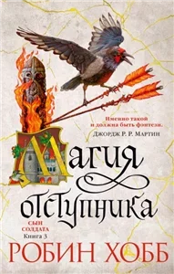 Сын солдата 3. Магия отступника - Робин Хобб