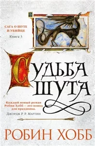Сага о Шуте и Убийце 3. Судьба шута - Робин Хобб