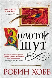 Сага о Шуте и Убийце 2. Золотой шут - Робин Хобб