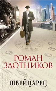 Швейцарец 1 - Роман Злотников