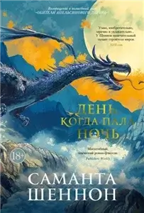 Обитель Апельсинового Дерева. День, когда пала ночь - Саманта Шеннон