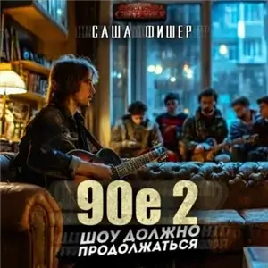 90-е: Шоу должно продолжаться 2 - Саша Фишер