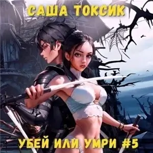 Нейросеть. Убей или умри. Том 5 - Саша Токсик