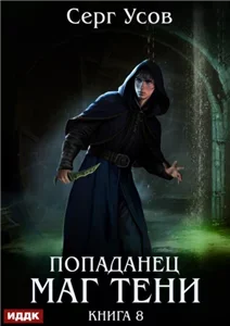 Попаданец. Маг Тени. Книга 8 - Серг Усов