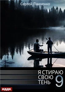 Я стираю свою тень. Книга 9 - Сергей Панченко