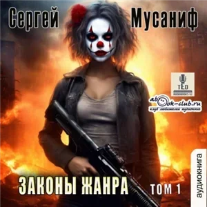 Боб Кэррингтон 5. Законы жанра. Том 1 - Сергей Мусаниф