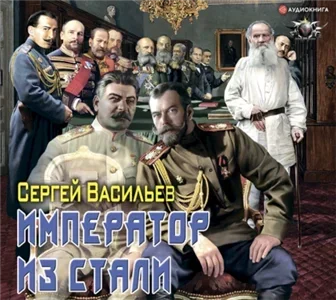 Император из стали 2 - Сергей Васильев