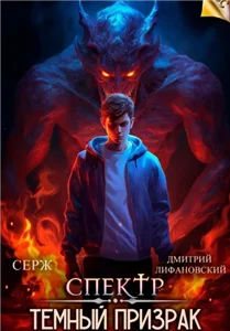 Спектр. Темный Призрак - Дмитрий Лифановский,  Серж