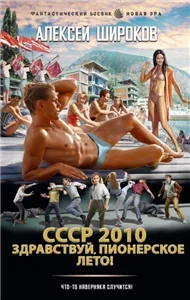 СССР 2010 4. Здравствуй, пионерское лето! - Алексей Широков