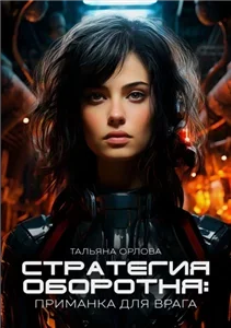 Стратегия оборотня 2. Приманка для врага - Тальяна Орлова