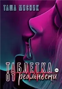 Таблетка от реальности - Таша Мисник