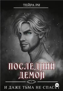 Последний демон 2. И даже тьма не спасет - Тейра Ри