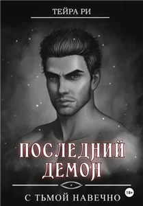Последний демон 3. С Тьмой навечно - Тейра Ри
