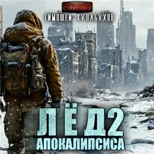 Лёд Апокалипсиса 2 - Тимофей Кулабухов