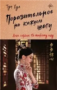 Поразительное на каждом шагу 2. Алые сердца. По тонкому льду - Тун Хуа