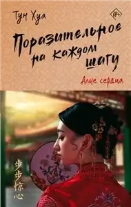 Поразительное на каждом шагу 1. Алые сердца - Тун Хуа