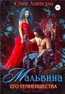 Мальвина Его Темнейшества - Юлия Ханевская