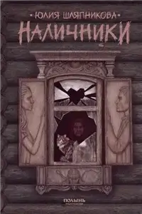 Наличники - Юлия Шляпникова