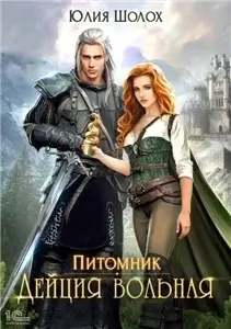 Питомник 3. Дейция вольная - Юлия Шолох