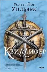 Квиллифер 1 - Уолтер Йон Уильямс