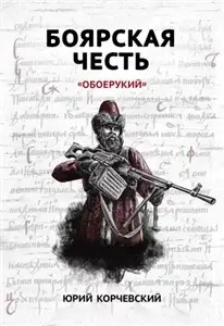 Атаман 4. Боярская честь - Юрий Корчевский