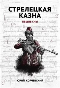 Атаман 3. Стрелецкая казна. Вещие сны - Юрий Корчевский