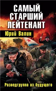 Самый младший лейтенант 2 .Самый старший лейтенант. Разведгруппа из будущего - Юрий Валин