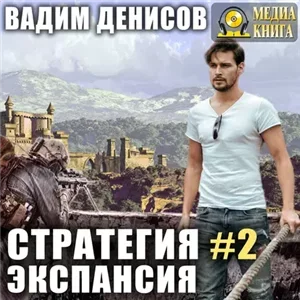Стратегия 2. Экспансия - Вадим Денисов