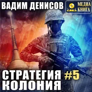 Стратегия 5. Колония - Вадим Денисов