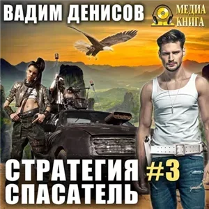Стратегия 3. Спасатель - Вадим Денисов
