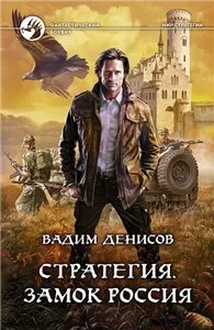 Стратегия 1. Замок Россия - Вадим Денисов