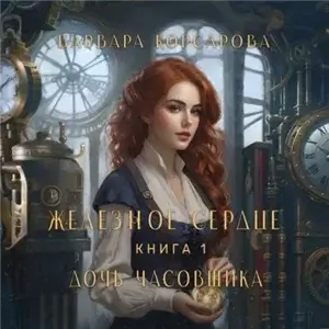 Железное сердце 1. Дочь часовщика - Варвара Корсарова
