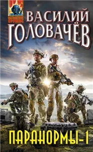 Паранормы 1 - Василий Головачев