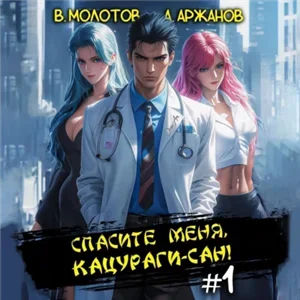 Токийский лекарь 1. Спасите меня, Кацураги-сан! - Виктор Молотов,  Алексей Аржанов