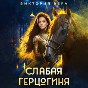 Сезон охоты на герцогиню 1.  Слабая герцогиня. 10 способов унизить невесту - Виктория Вера