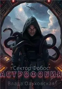 Сектор Фобос 1. Астрофобия - Влада Ольховская