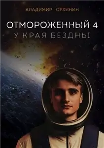 Отмороженный 4. У края бездны - Владимир Сухинин