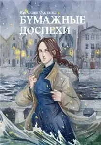 Прорехи и штопальщики 3. Бумажные доспехи - Ярослава Осокина