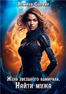 Фельрианские варвары 2. Жена звездного адмирала. Найти мужа - Ясмина Сапфир