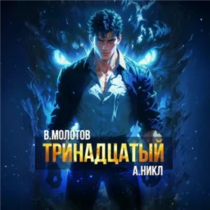 Видящий смерть 6. Тринадцатый - А.Никл, Виктор Молотов