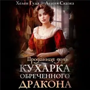 Проданная дочь. Кухарка обреченного дракона - Хелен Гуда, Агния Сказка