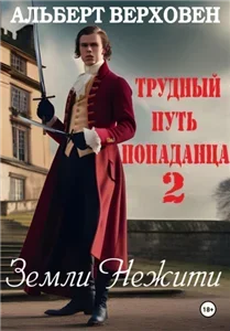 Трудный путь попаданца 2. Земли Нежити - Альберт Верховен