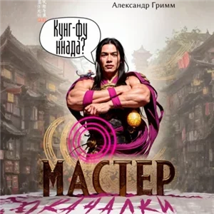 Из Мурима с любовью 1. Мастер из качалки - Александр Гримм