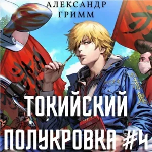 Токийский полукровка 4. Король умер, да здравствует король! - Александр Гримм