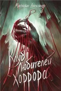Клуб любителей хоррора - Александр Матюхин