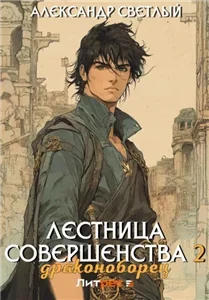 Лестница совершенства 2. Драконоборец - Александр Светлый